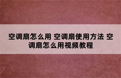 空调扇怎么用 空调扇使用方法 空调扇怎么用视频教程